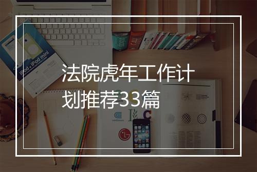 法院虎年工作计划推荐33篇