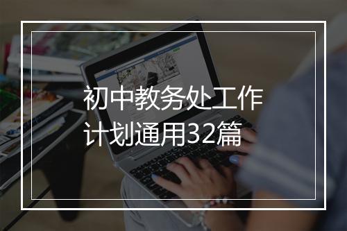 初中教务处工作计划通用32篇