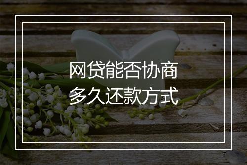 网贷能否协商多久还款方式
