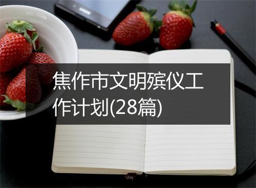 焦作市文明殡仪工作计划(28篇)