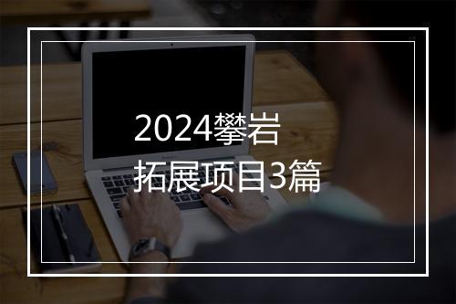 2024攀岩拓展项目3篇