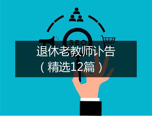 退休老教师讣告（精选12篇）