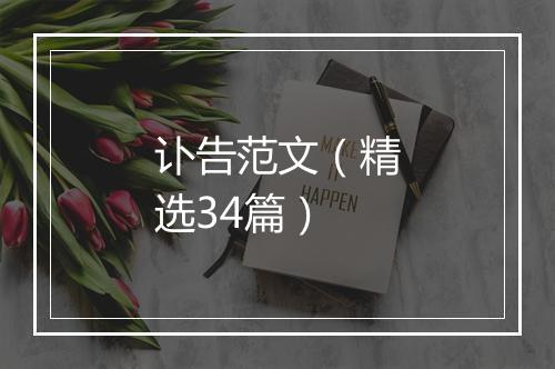 讣告范文（精选34篇）