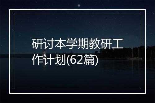 研讨本学期教研工作计划(62篇)