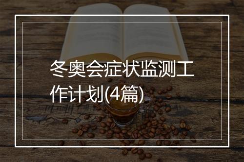 冬奥会症状监测工作计划(4篇)
