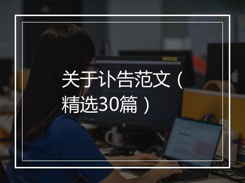 关于讣告范文（精选30篇）