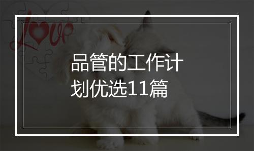 品管的工作计划优选11篇