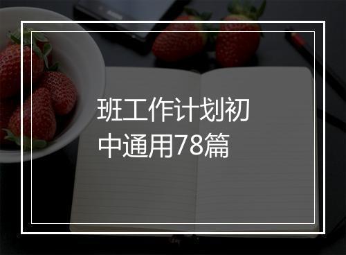 班工作计划初中通用78篇