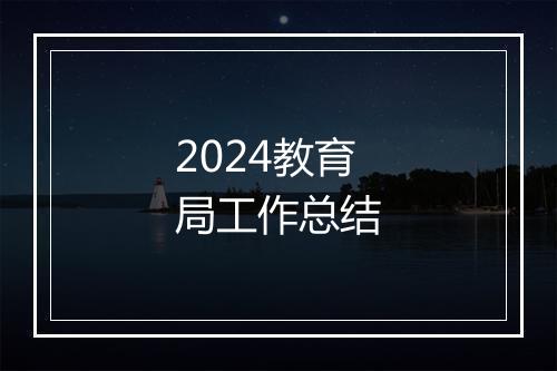2024教育局工作总结