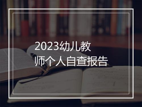 2023幼儿教师个人自查报告