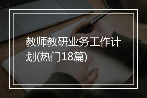教师教研业务工作计划(热门18篇)