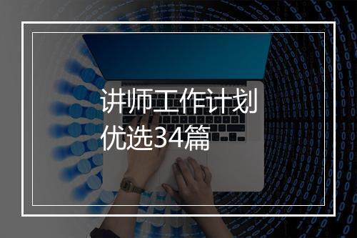 讲师工作计划优选34篇