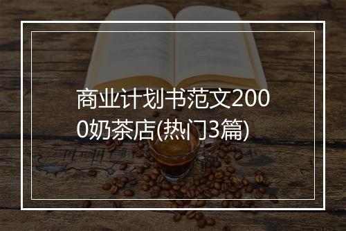 商业计划书范文2000奶茶店(热门3篇)