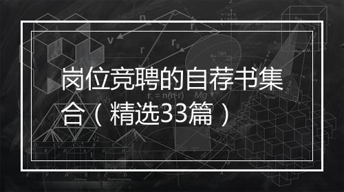 岗位竞聘的自荐书集合（精选33篇）