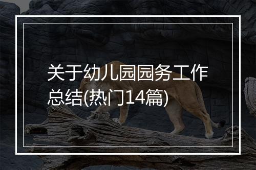 关于幼儿园园务工作总结(热门14篇)