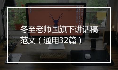冬至老师国旗下讲话稿范文（通用32篇）