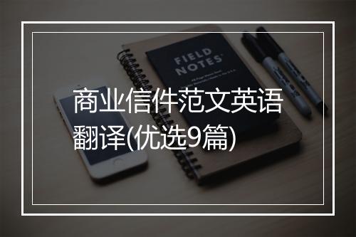商业信件范文英语翻译(优选9篇)