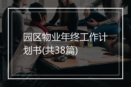园区物业年终工作计划书(共38篇)