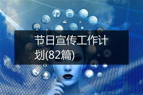 节日宣传工作计划(82篇)