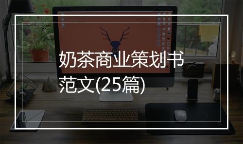 奶茶商业策划书范文(25篇)