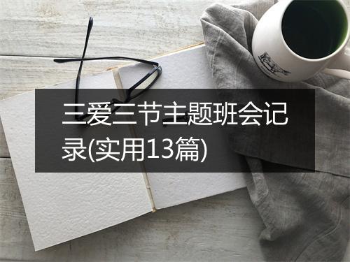 三爱三节主题班会记录(实用13篇)