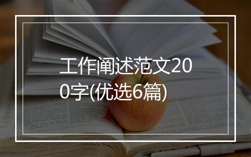 工作阐述范文200字(优选6篇)