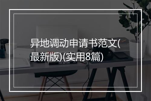 异地调动申请书范文(最新版)(实用8篇)