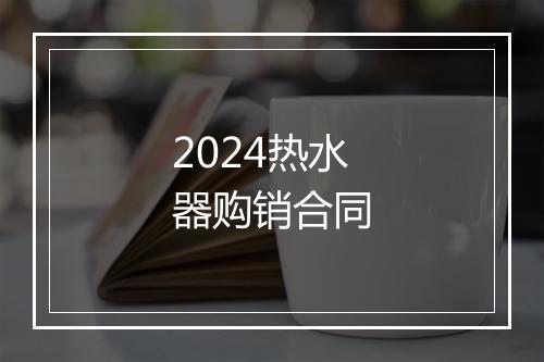 2024热水器购销合同
