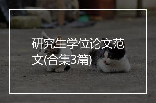 研究生学位论文范文(合集3篇)