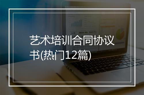 艺术培训合同协议书(热门12篇)