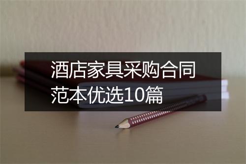 酒店家具采购合同范本优选10篇
