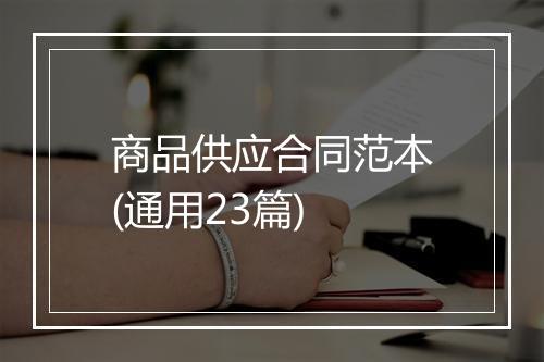商品供应合同范本(通用23篇)