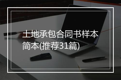 土地承包合同书样本简本(推荐31篇)