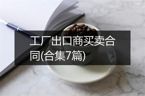 工厂出口商买卖合同(合集7篇)