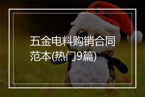 五金电料购销合同范本(热门9篇)