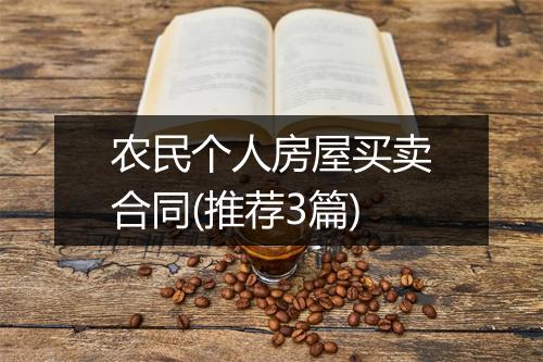 农民个人房屋买卖合同(推荐3篇)