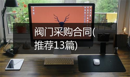 阀门采购合同(推荐13篇)