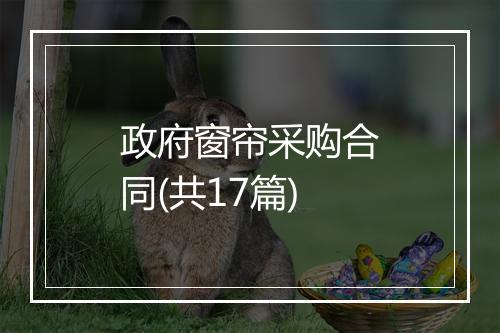 政府窗帘采购合同(共17篇)
