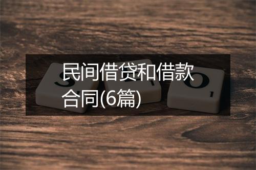 民间借贷和借款合同(6篇)