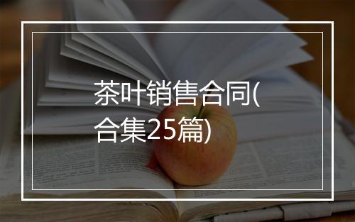 茶叶销售合同(合集25篇)