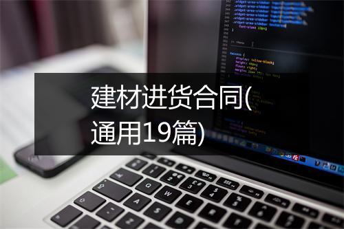 建材进货合同(通用19篇)