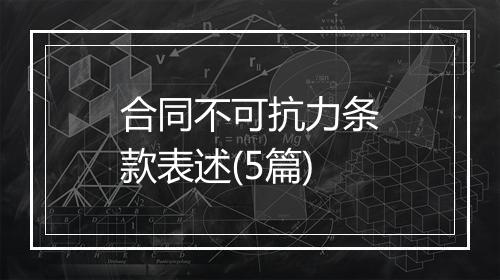 合同不可抗力条款表述(5篇)