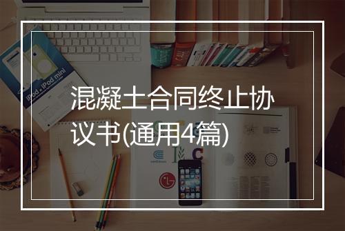 混凝土合同终止协议书(通用4篇)