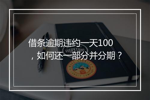 借条逾期违约一天100，如何还一部分并分期？