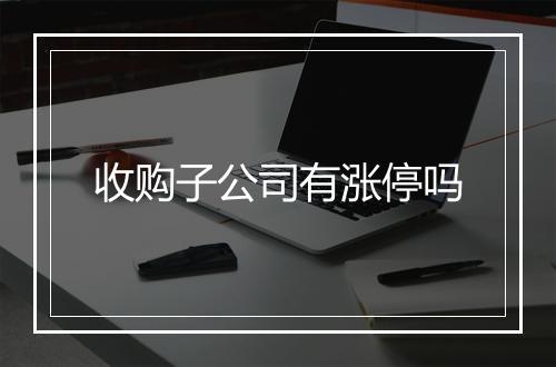 收购子公司有涨停吗
