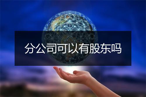 分公司可以有股东吗