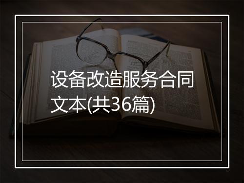 设备改造服务合同文本(共36篇)