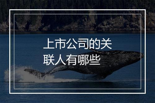 上市公司的关联人有哪些