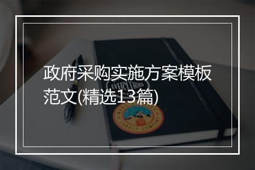政府采购实施方案模板范文(精选13篇)
