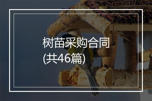树苗采购合同(共46篇)